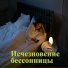 Лекарство ночи, Покой сна, Легкость отдыха