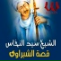 El Sheikh Sayed El Nakhas