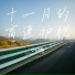 小白驹