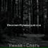 Веселая Музыка для сна