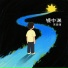 宋漪漫