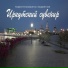 Кирилл Потылицын feat. Андриан Елий