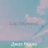 Джаз Радио