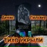 Денис Сильвер