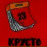 Крусто