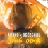 ANⴺXO, ОбеZболь