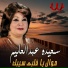 Saeida Abdel Alim