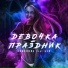 Андёнова feat. GLU