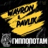 WAYRON, PAVLIK