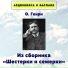 Аудиокнига в кармане