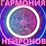 Музыка для лечения мозга