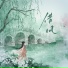 浅影阿, 国风集