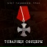 Олег Газманов, ГраУ