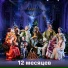 NucKids feat. Мария Миронова, Иван Вшивков