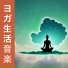 ヨガライフスタイル