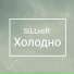 Sillver