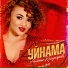 Альбина Кильдиярова