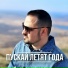 Артур Степанян