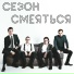 Сезон Смеяться