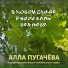 Алла Пугачева