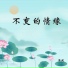 演唱 正云