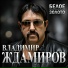 Владимир Ждамиров
