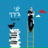 יוני רכטר