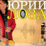 Юрий Лоза