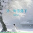 林昕禾