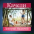 Дмитрий Надточій