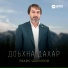 Увайс Шарипов