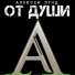 Брат Николай Фролов Брат