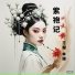 王越, 张蕾蕾