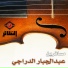 عبدالجبار الدراجي