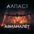 Алпаст