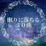 睡眠時間