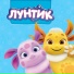 Лунтик