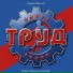 Труд Собинка