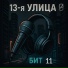 13-я улица