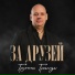 Банд Одесса - За Друзей