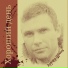 Эдуард Шилец