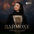 Анжелина Дудаева