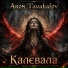 Aron Tavakalov
