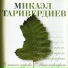 Микаэл Таривердиев