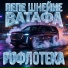 РОФЛОТЕКА
