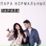 Пара Нормальных