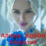 Алина Кокон