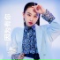 周家乐
