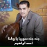 احمد ابراهيم