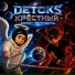 DETOKS, Крёстный
